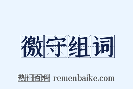 徼守组词是什么意思的图片